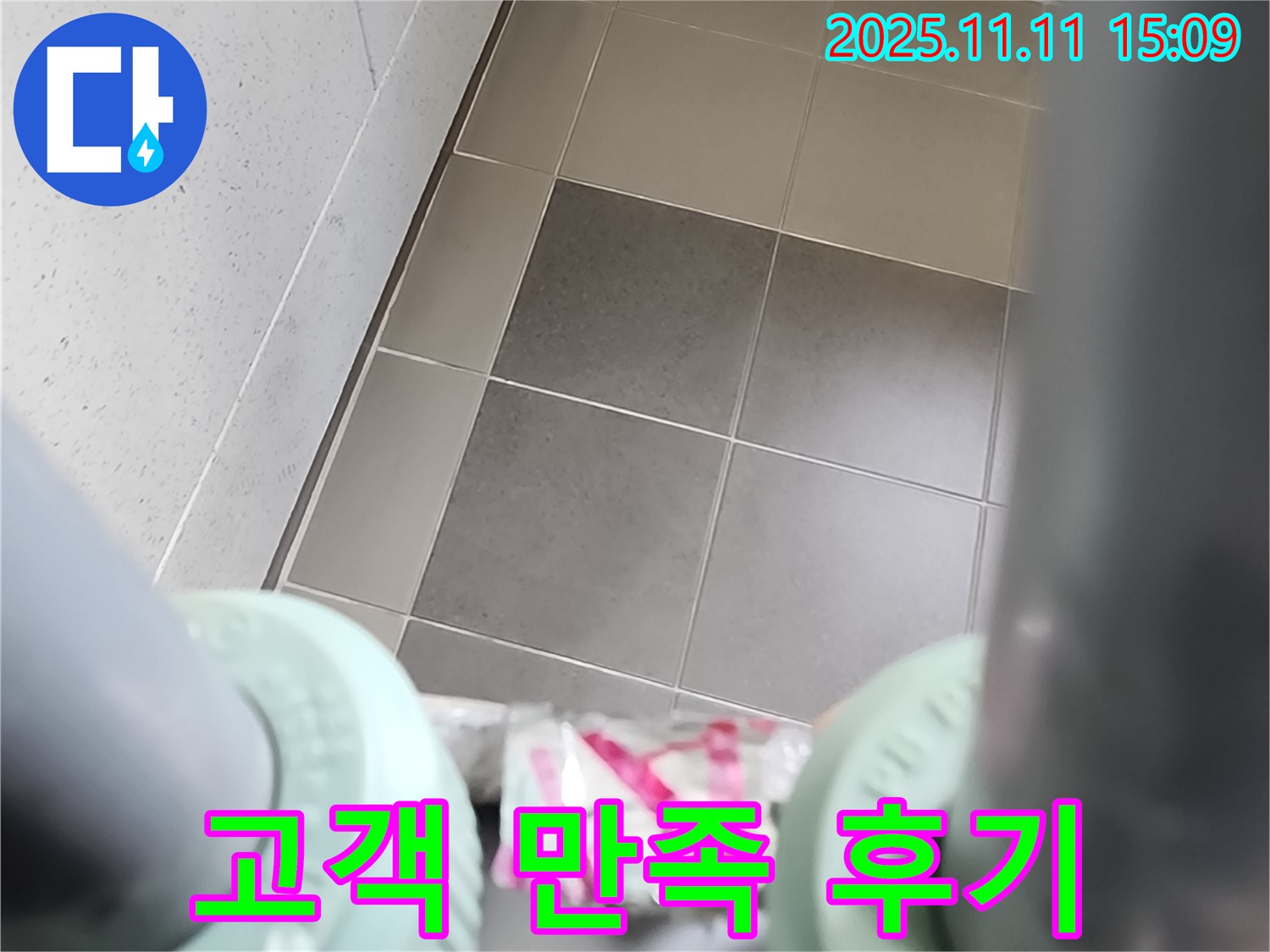 포천 소흘읍 이동교리 욕실 누수 - 누수 해결 후 고객님의 만족스러운 후기를 담은 사진입니다.