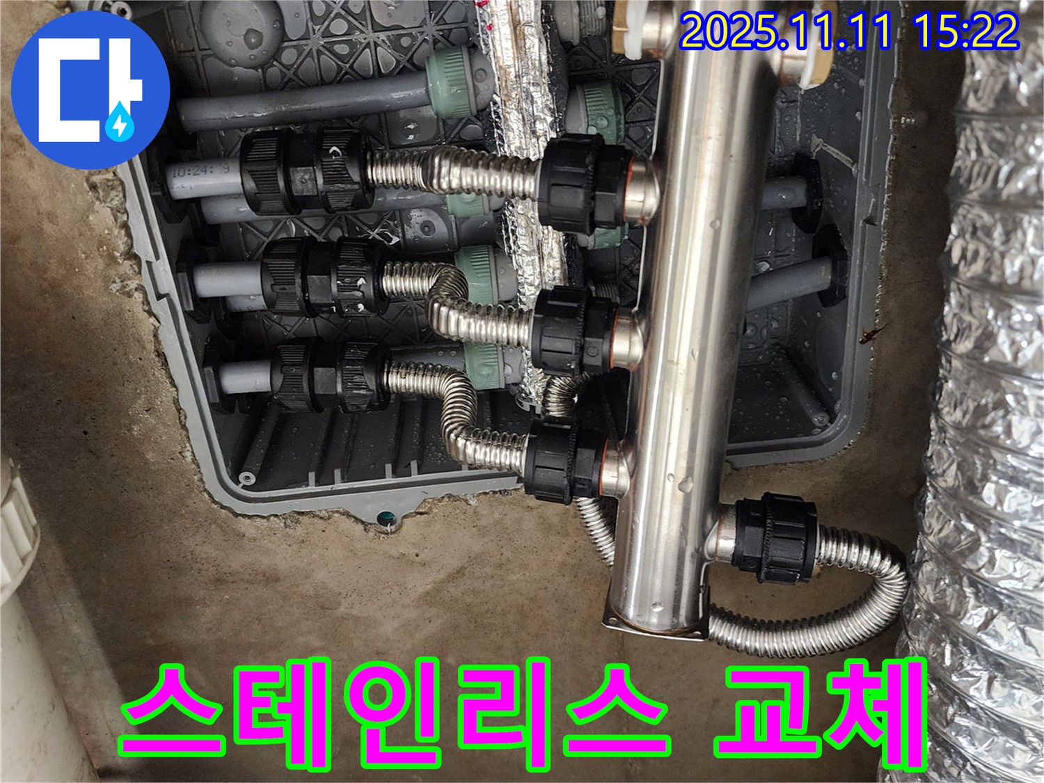 포천 소흘읍 초가팔리 누수 - 스테인리스 분배기 교체로 누수 완벽 해결