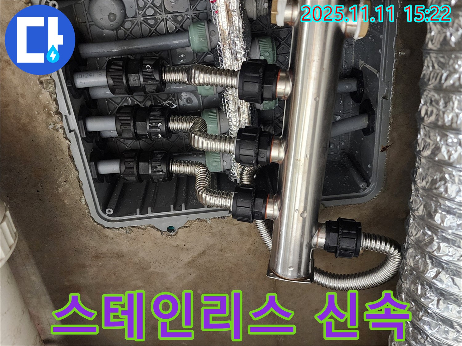 포천 소흘읍 초가팔리 누수 - 신속한 스테인리스 분배기 교체 서비스!