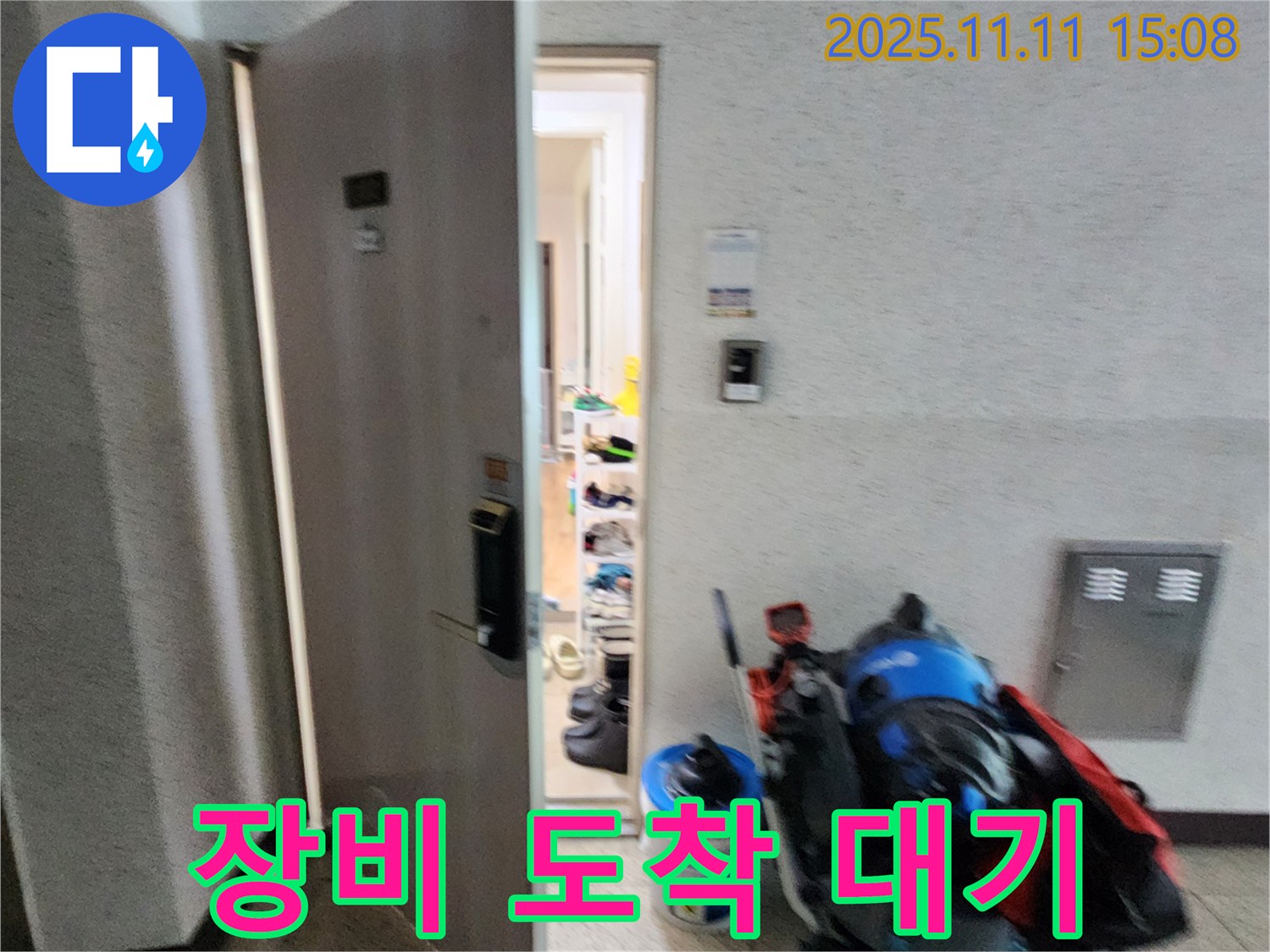 포천 소흘읍 초가팔리 누수 - 장비 도착 후 대기 - 신속 점검 준비
