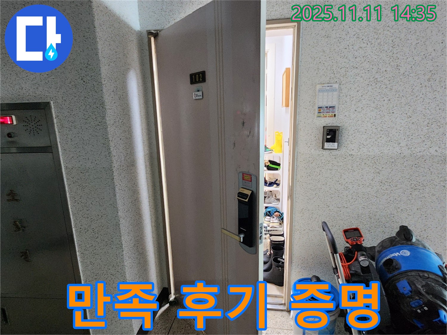 포천 소흘읍 초가팔리 아파트 누수 - 고객 만족 후기로 증명된 최고의 누수 해결 서비스.