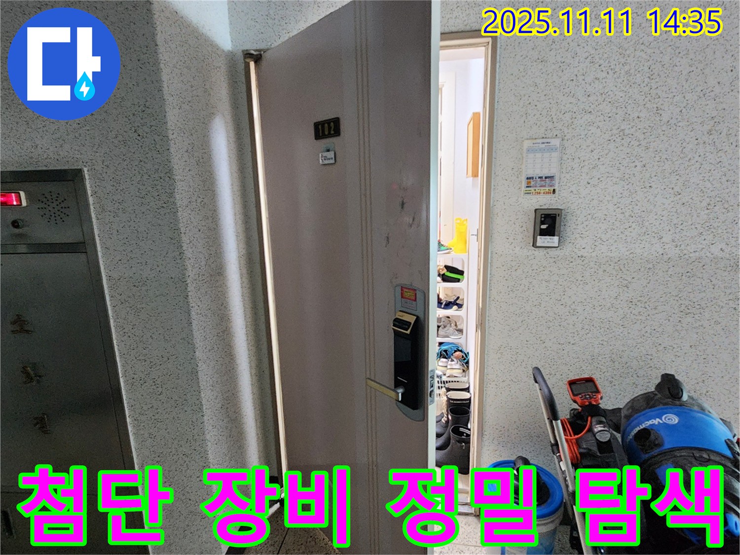 포천 소흘읍 초가팔리 @@아파트 누수 - 첨단 장비로 누수 위치 정밀 탐색 중