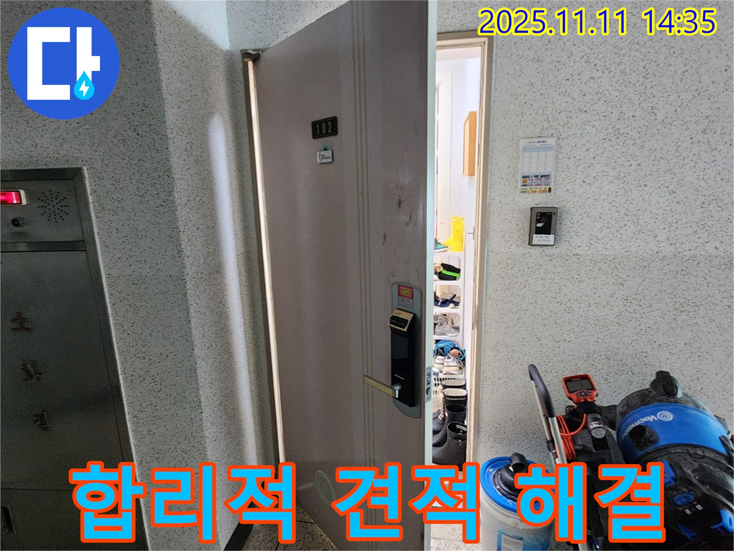 포천 소흘읍 초가팔리 아파트 누수 - 합리적인 견적으로 부담 없이 해결