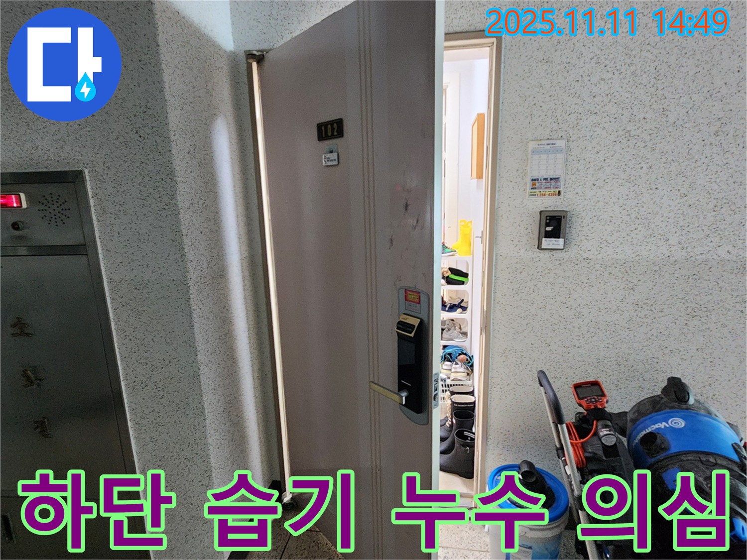 포천 소흘읍 초가팔리 아파트 - 현관문 하단 습기, 혹시 누수? 꼼꼼 점검!