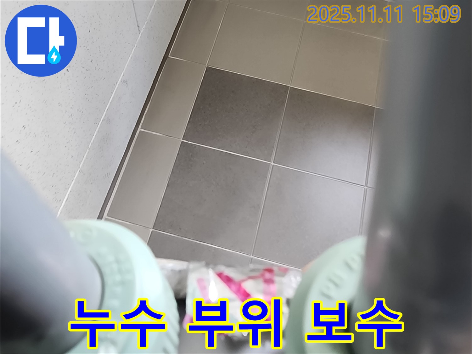 포천 소흘읍 초가팔리 좁은 공간 누수 보수 - 좁은 공간에서 누수 지점을 찾아 꼼꼼하게 보수하는 작업 과정을 보여줍니다.
