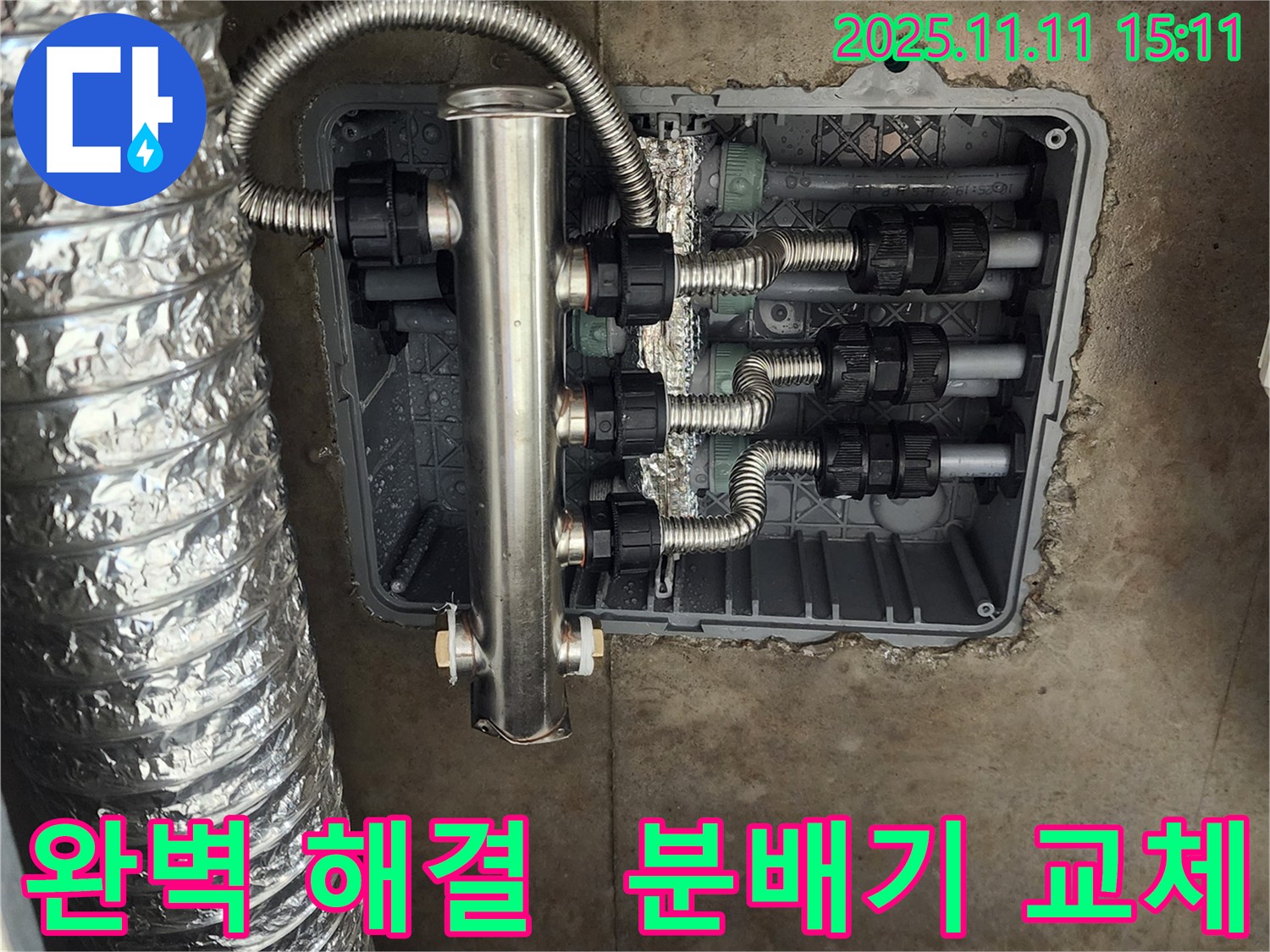 포천 초가팔리 누수 - 스테인리스 분배기 교체로 누수를 완벽하게 해결하고, 고객님의 만족도를 높였습니다.