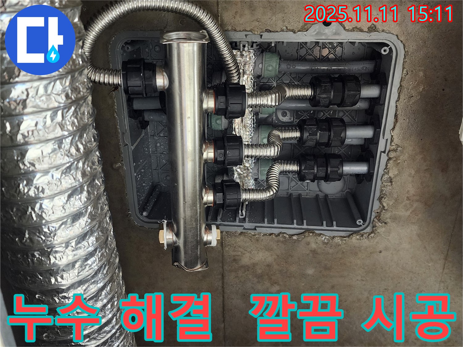 포천 초가팔리 누수 - 스테인리스 분배기 시공으로 누수 걱정 없이 쾌적한 환경을 만들어 드립니다.