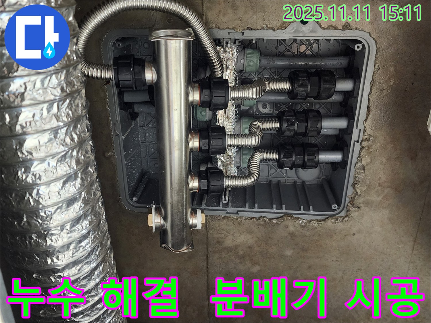 포천 초가팔리 누수 - 스테인리스 분배기 시공으로 누수 걱정 없이 쾌적한 환경을 만들어 드립니다. 확실한 시공 약속!