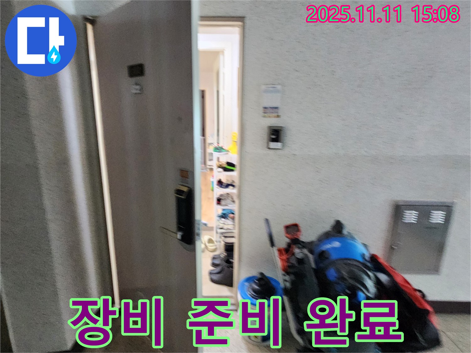 포천 초가팔리 누수 - 장비 준비 완료 - 누수와의 전쟁 시작