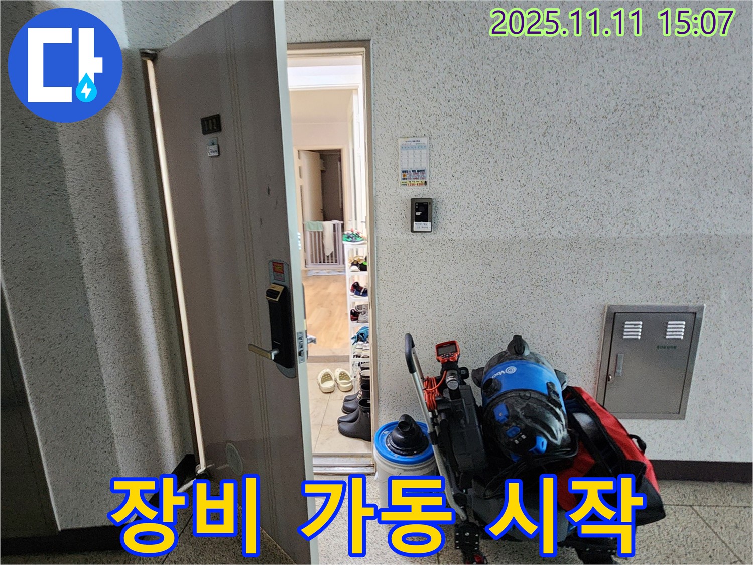 포천시 소흘읍 아파트 누수 - 복도, 누수 탐지 장비 가동 시작