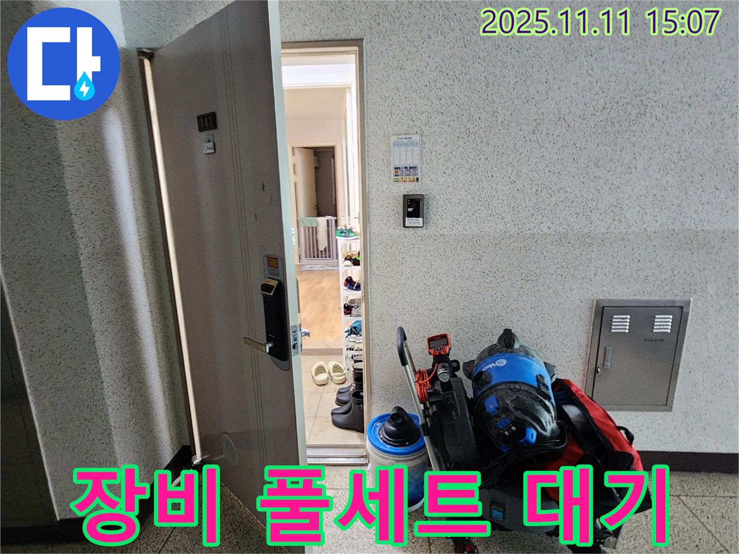 포천시 소흘읍 아파트 누수 - 초가팔리 현관 앞, 누수 탐지 장비 풀세트 탐지 대기 중