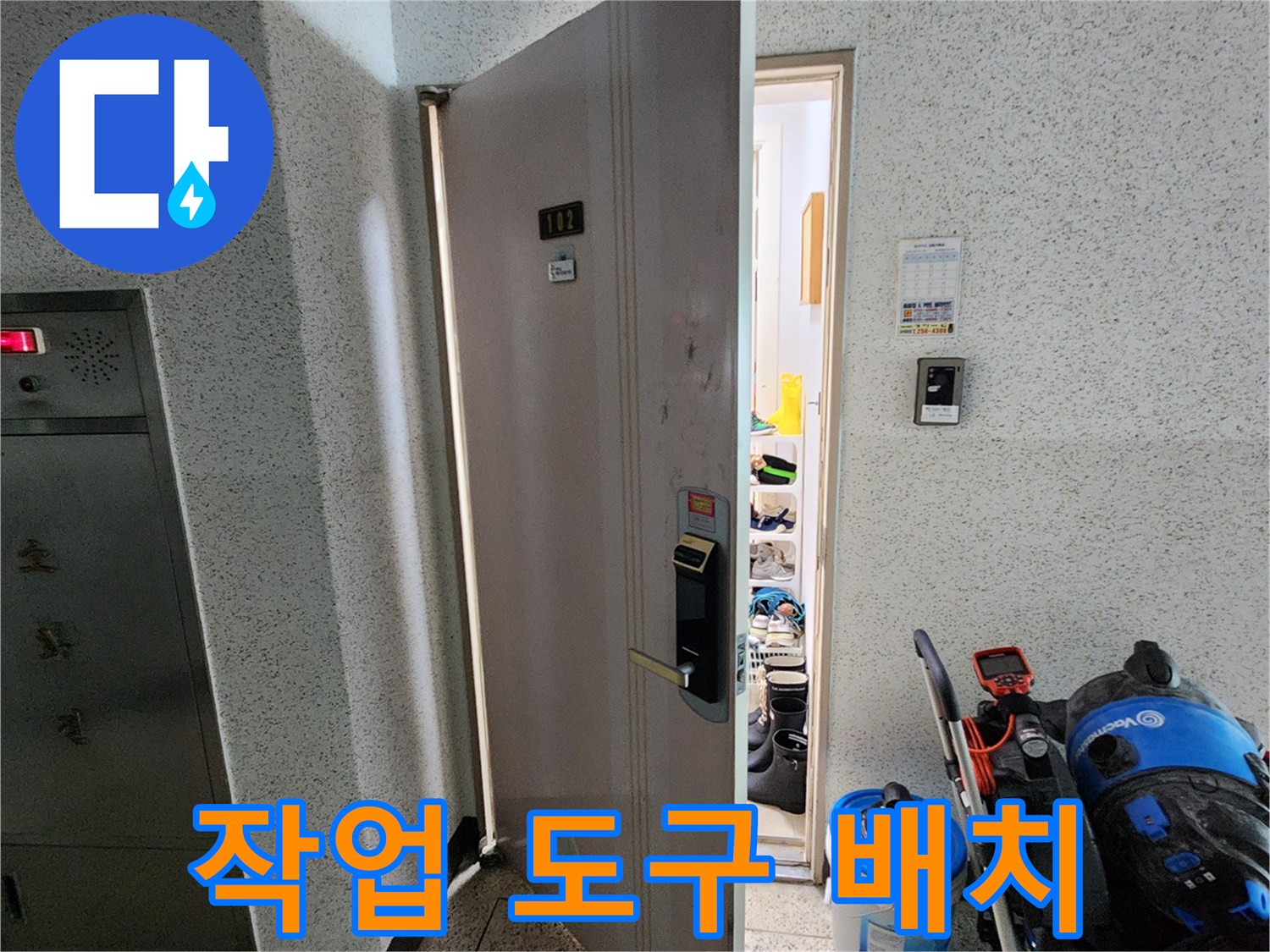 현관 입구에 준비된 누수 탐지용 전문 장비 세트