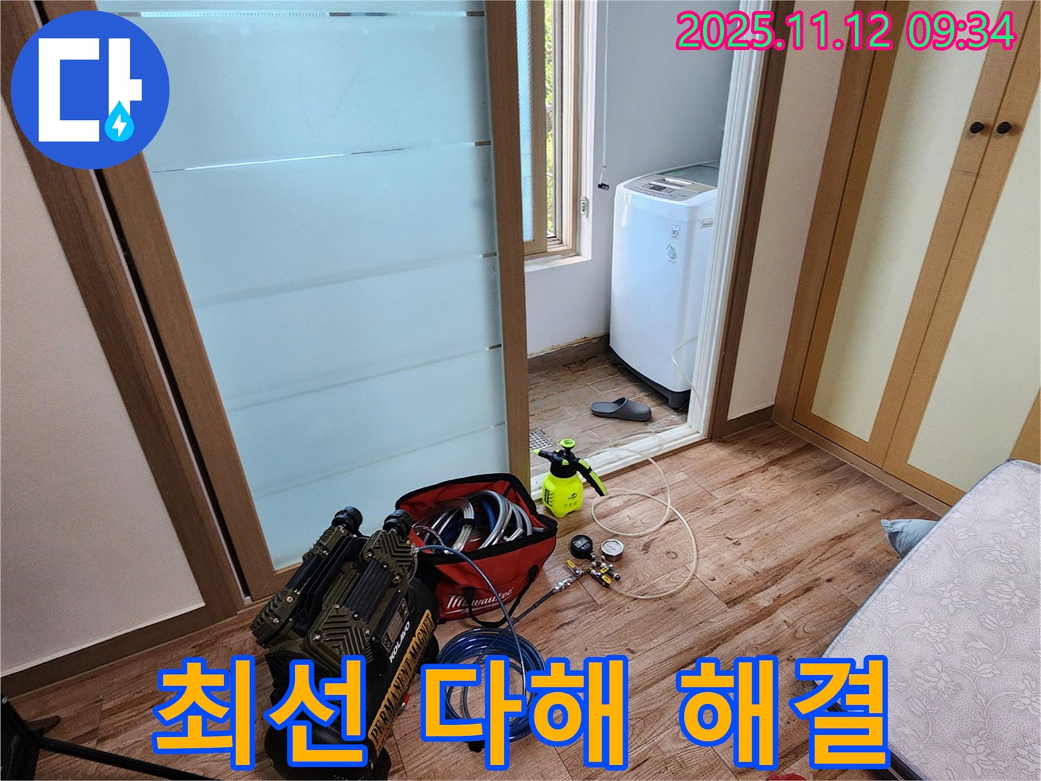 경기도 포천시 소흘읍 무봉리 누수 - 완벽한 누수 해결을 위해 최선을 다하겠습니다, 믿고 맡겨주세요!