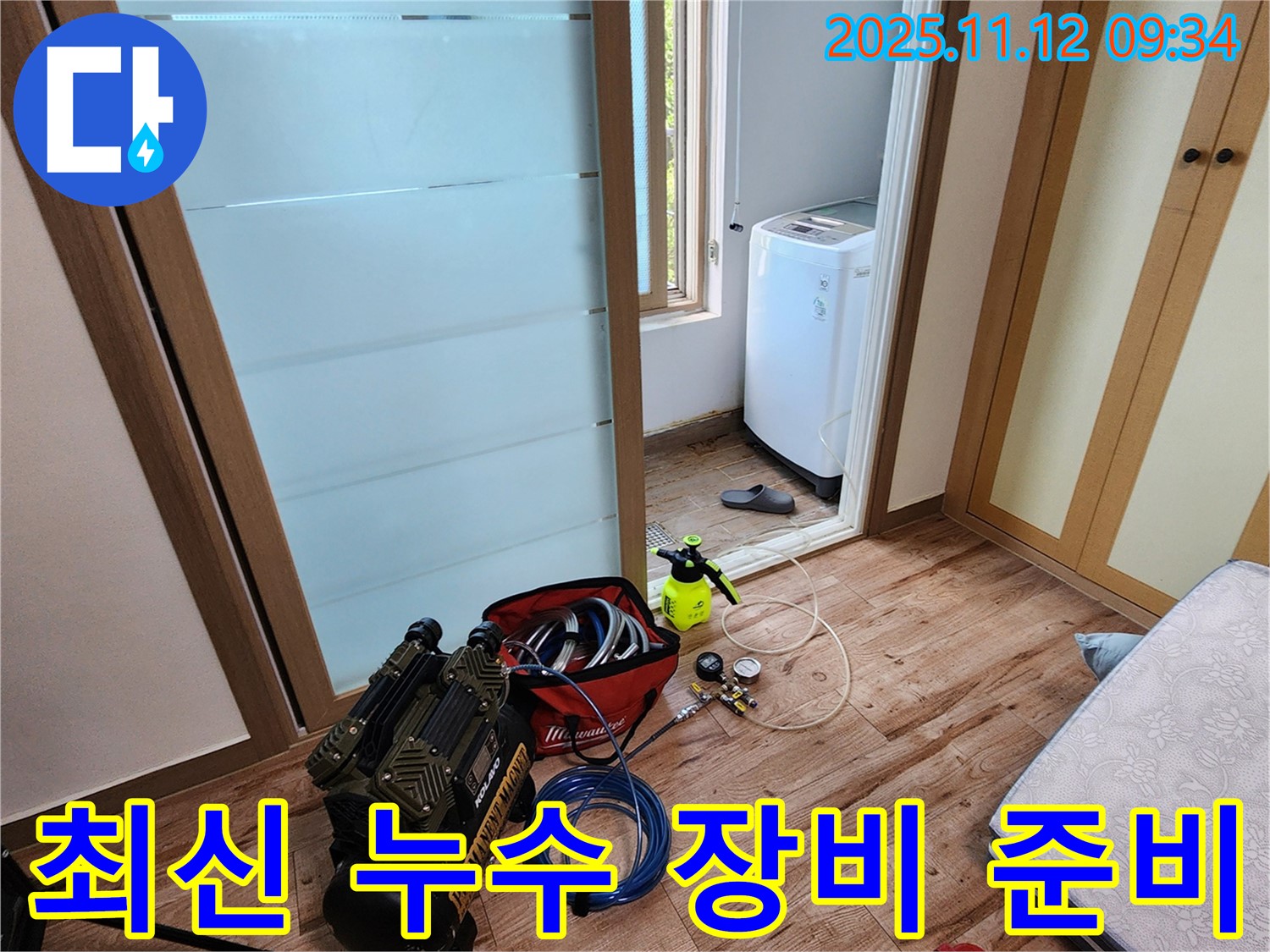 경기도 포천시 소흘읍 무봉리 누수 - 최신 누수 탐지 장비 준비 완료 - 이제 정확한 누수 지점을 찾아냅니다.