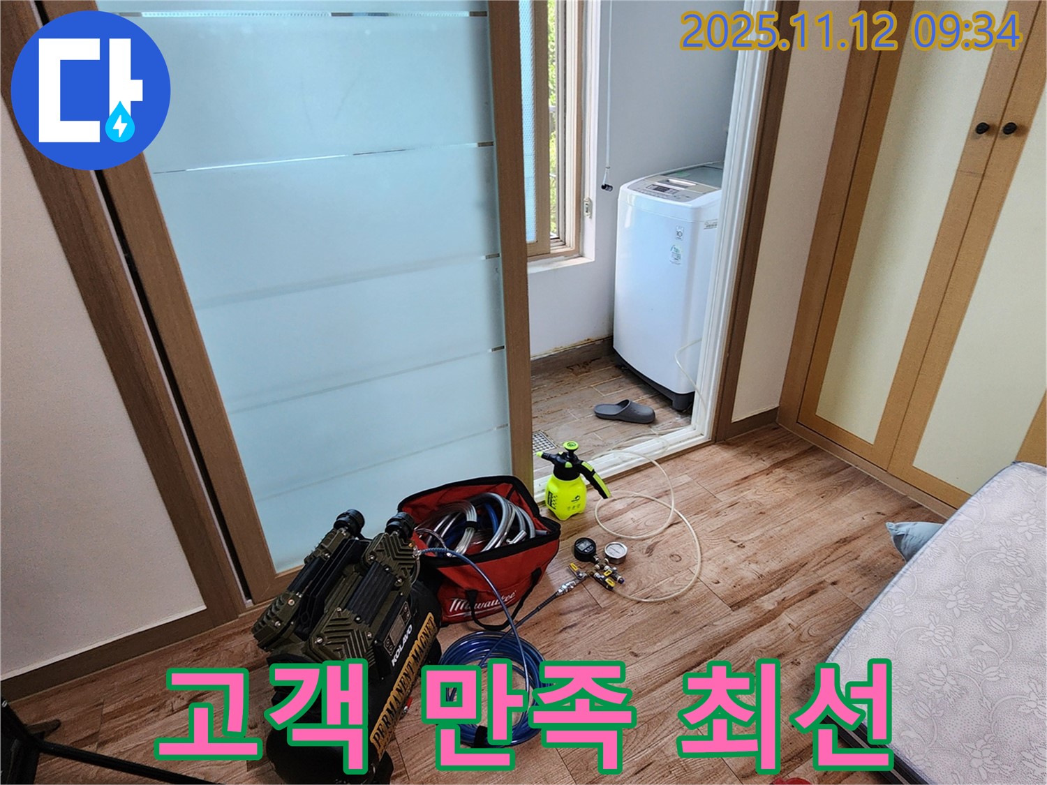 경기도 포천시 소흘읍 무봉리 세탁실 누수 - 고객 만족을 최우선으로 생각하며 누수 문제를 해결합니다!