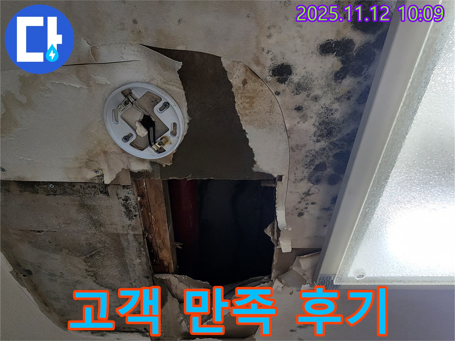 고객 만족 후기 - 곰팡이 천장 누수 완벽 해결 후 고객 만족