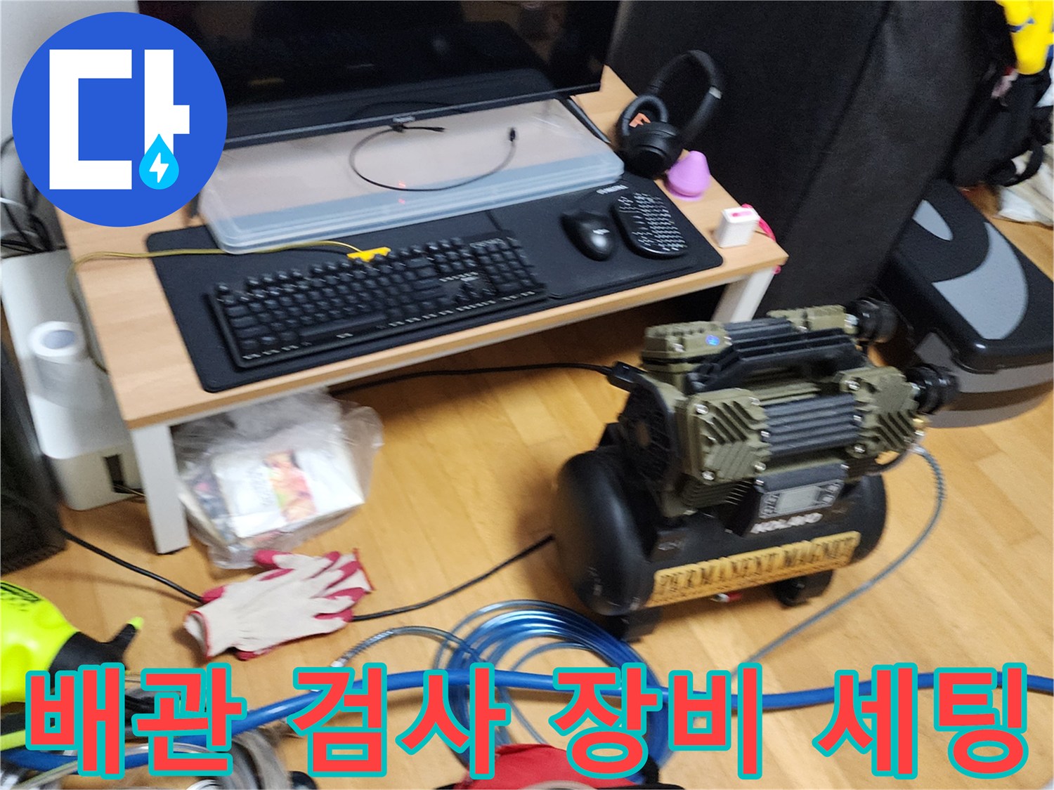 공기압 테스트를 위해 준비된 콤프레샤와 호스들