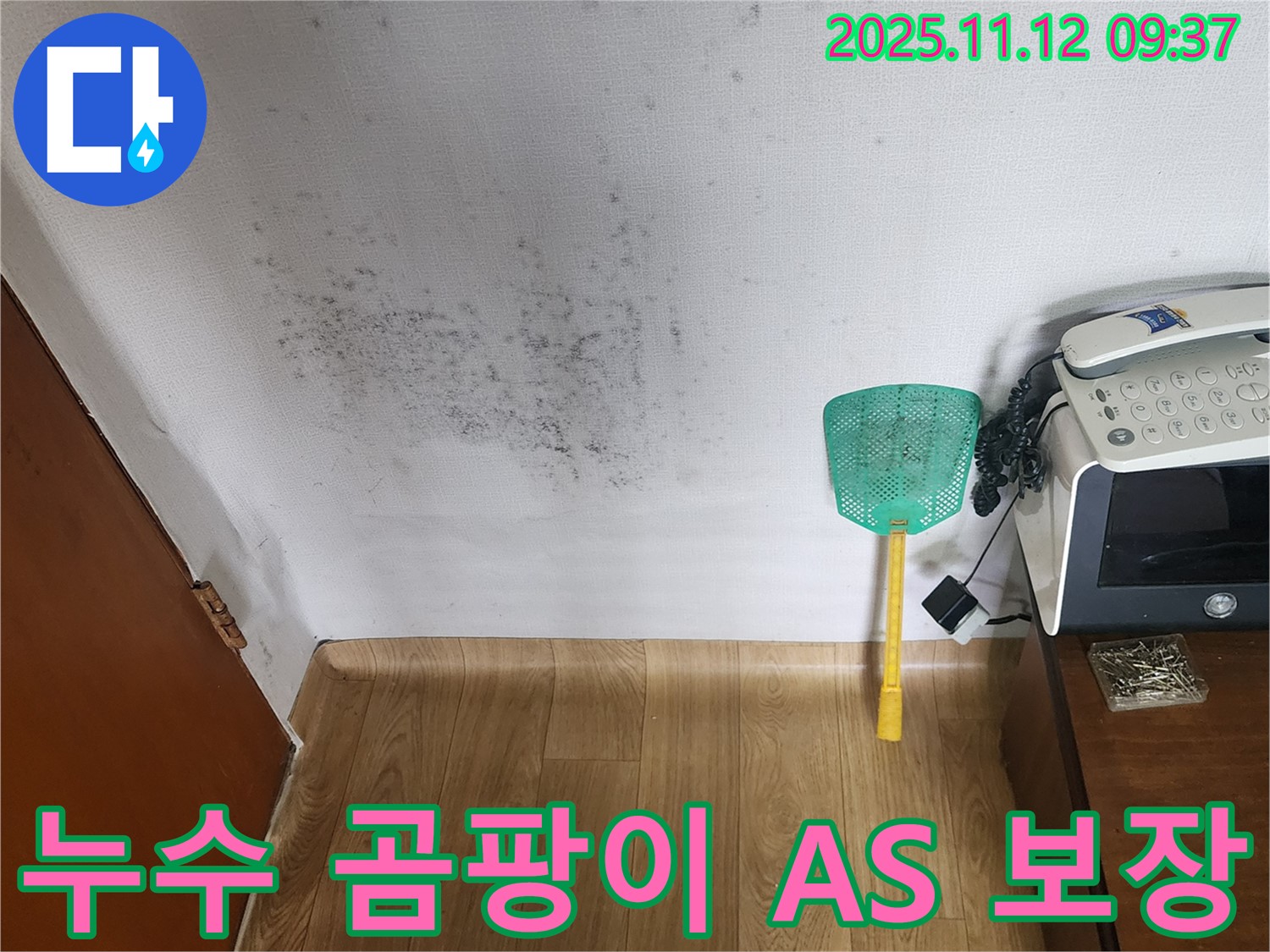 누수 A/S - 시공 후 문제 발생 시 확실한 A/S를 보장하여 고객 만족도를 높입니다.