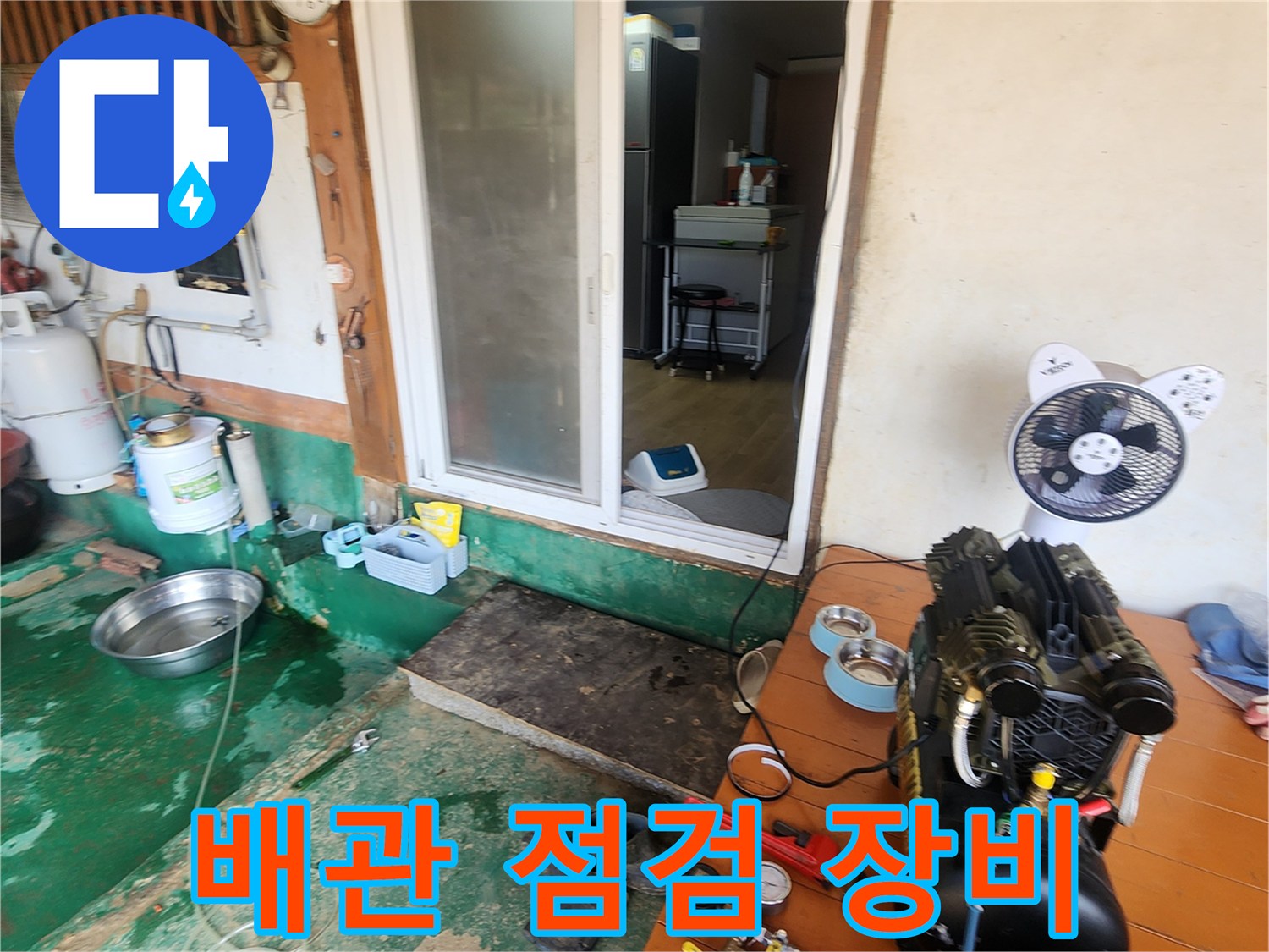 누수 지점 확인을 위해-준비된 콤프레샤와 공기 호스