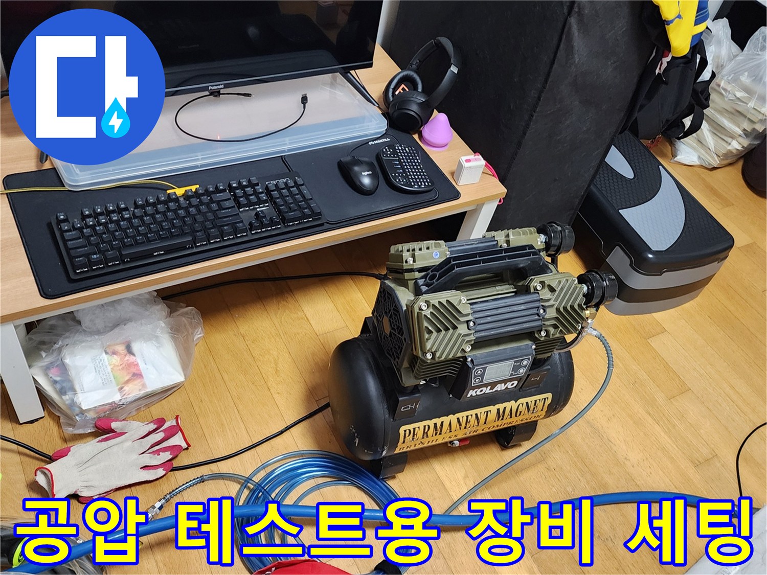 누수 지점을 찾기 위해-연결된 에어 호스와 콤프레샤