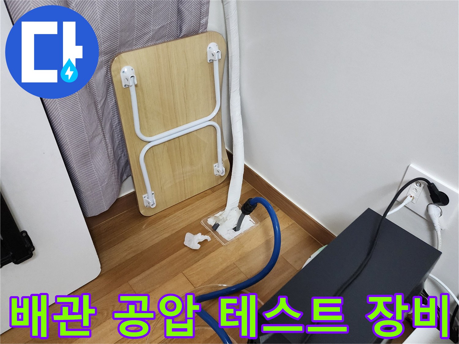 누수 진단을 위해 설치된-배관 공압 테스트 장비 모습