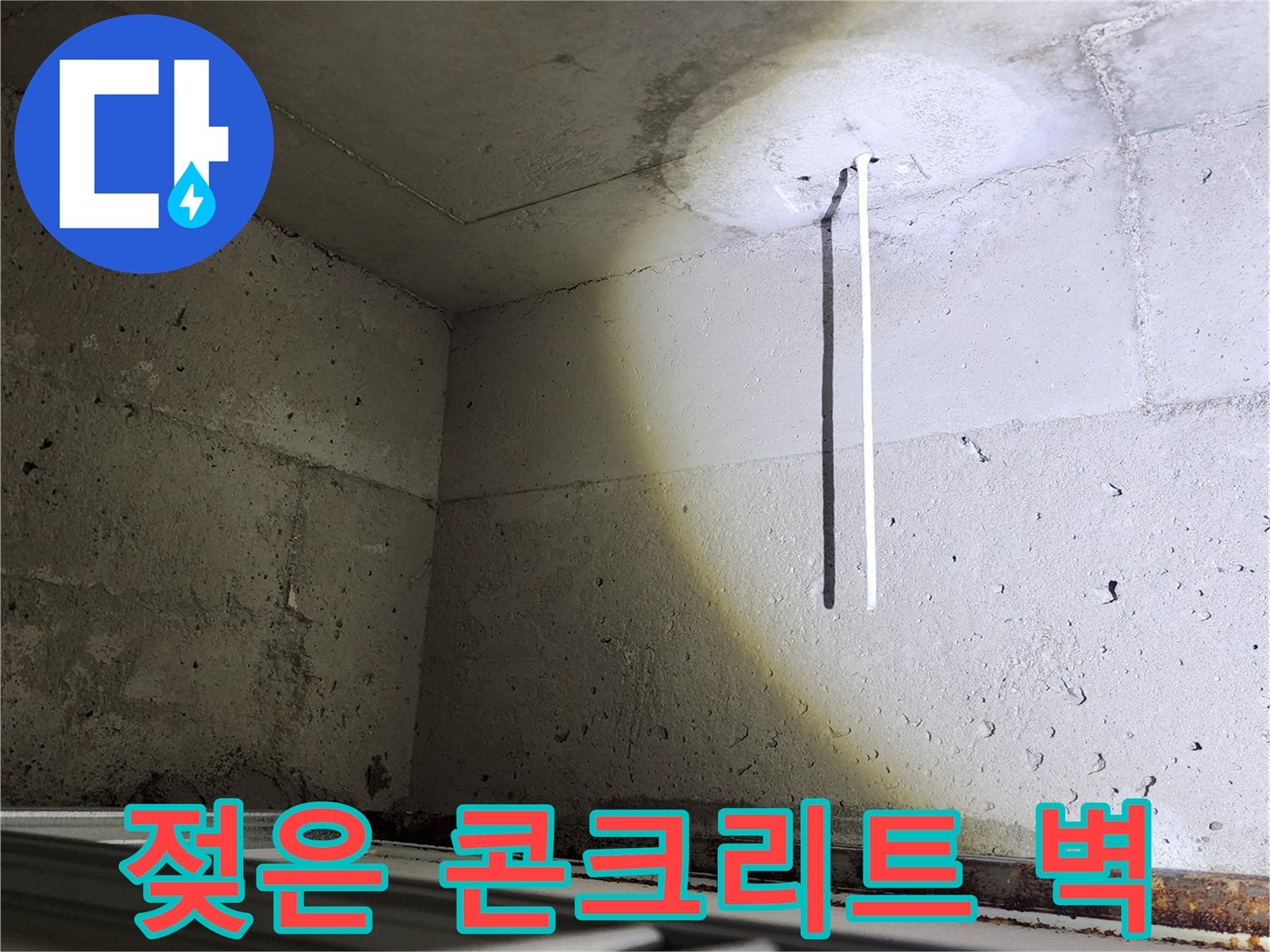 무봉리 아파트-습기로 변색된 천장 콘크리트 면
