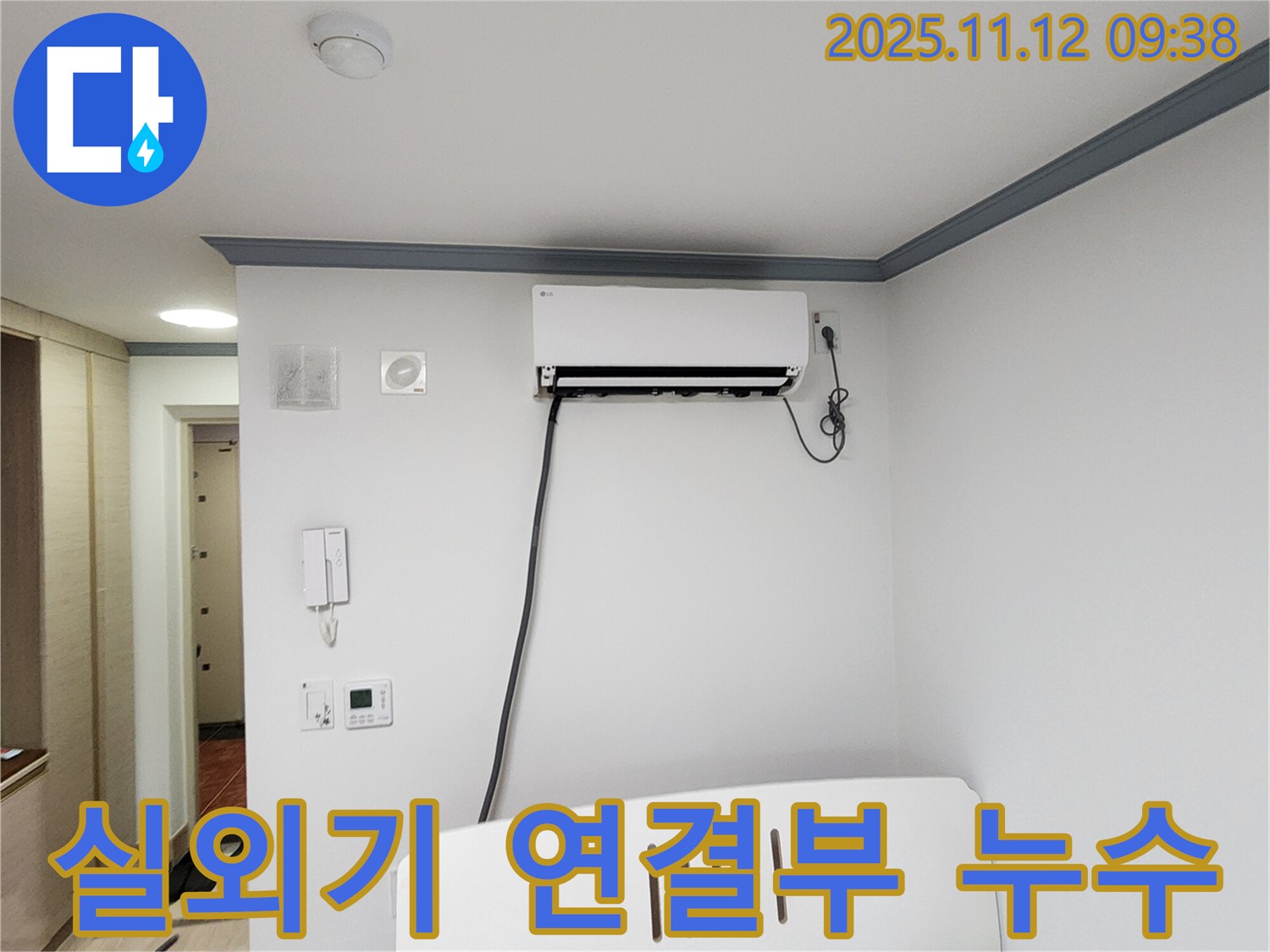 무봉리 에어컨 누수 - 실외기 연결부 누수를 꼼꼼하게 점검하고 완벽하게 해결했습니다.
