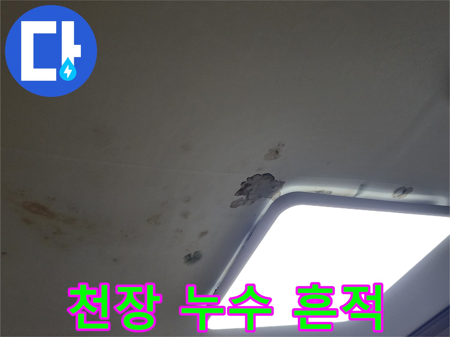 물샘으로 인해 발생한 천장 벽면의 갈색 얼룩과 오염