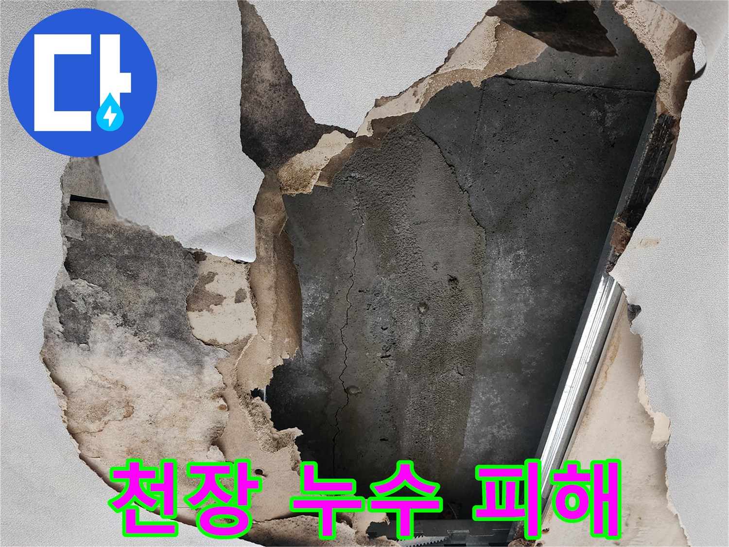 물이 새어 나와 훼손된 천장 마감재와 오염된 내부 상태