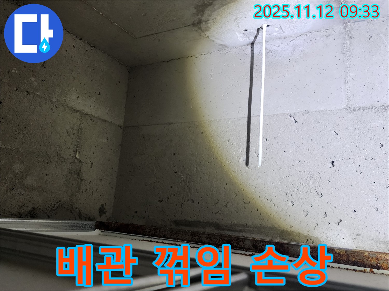 배관 꺾임 부위 손상으로 인한 천장 누수 - 포천 소흘읍 긴급 점검.