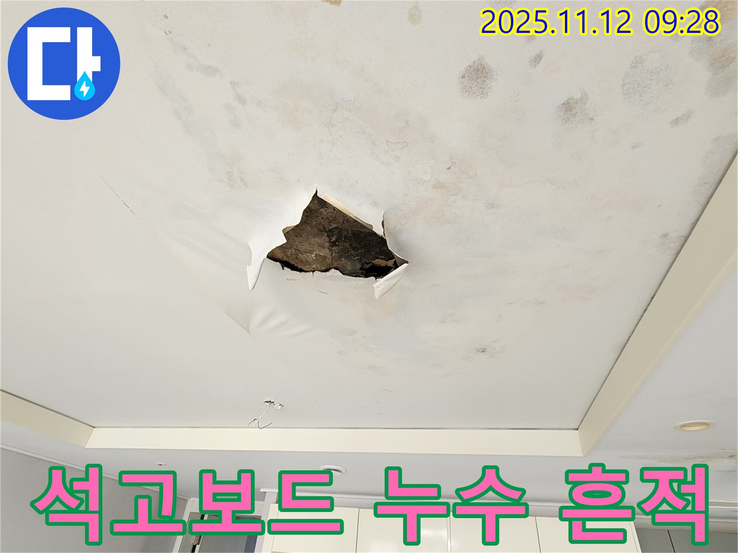 석고보드 누수 흔적 - 석고보드 파손 부위 주변으로 넓게 퍼진 누수 피해 흔적을 생생하게 보여주는 사진입니다.