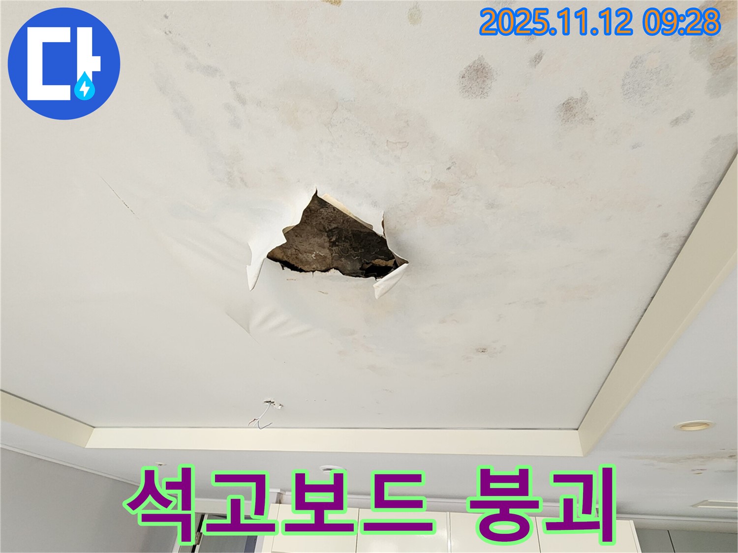 석고보드 붕괴 - 누수로 인해 천장 석고보드가 완전히 붕괴되어 떨어진 모습입니다.
