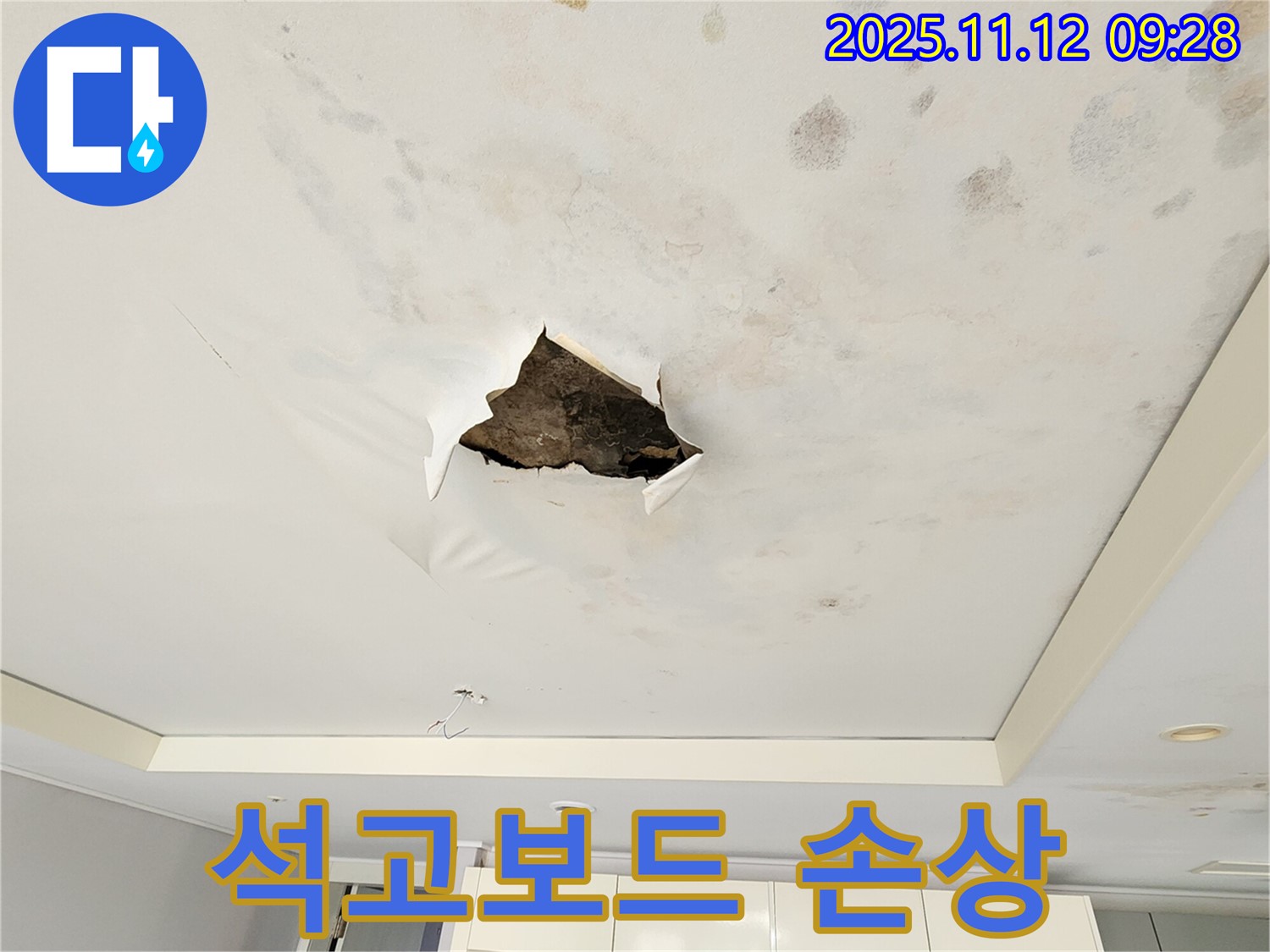 석고보드 손상 - 누수로 인해 석고보드가 심하게 손상되어 부스러기가 떨어지는 모습입니다.
