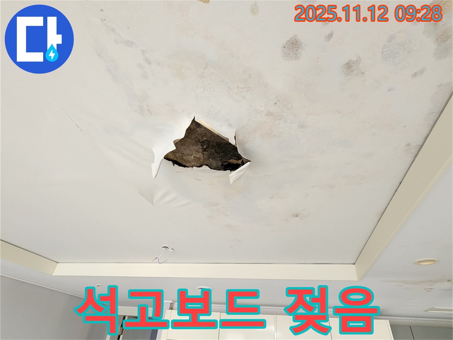 석고보드 젖음 - 누수로 인해 석고보드가 젖어 축 늘어진 모습입니다.