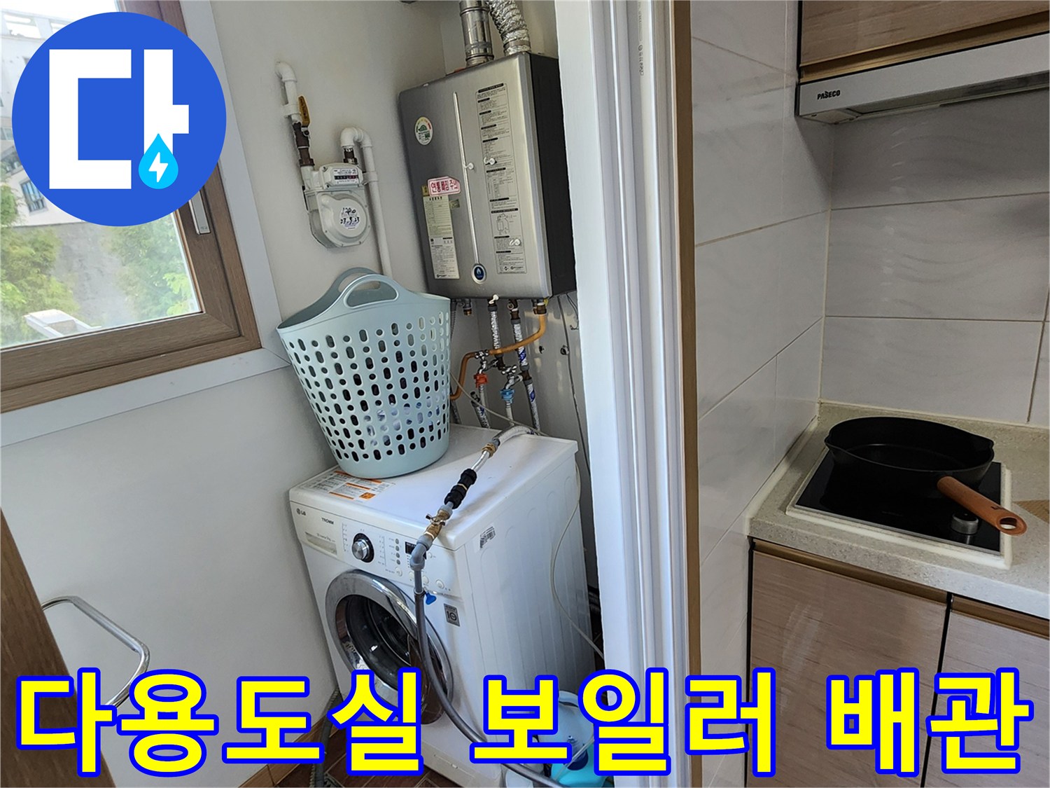 세탁기 옆 보일러 아래쪽 배관들이 복잡하게 연결된 모습