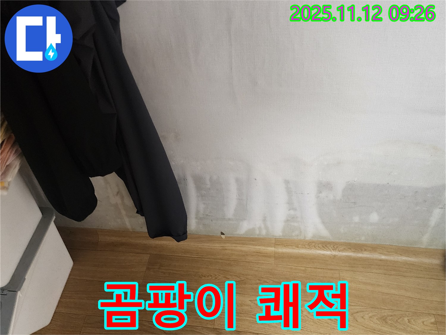 소흘읍 누수 - 곰팡이 싹! 쾌적한 우리 집으로 만들어 드립니다!