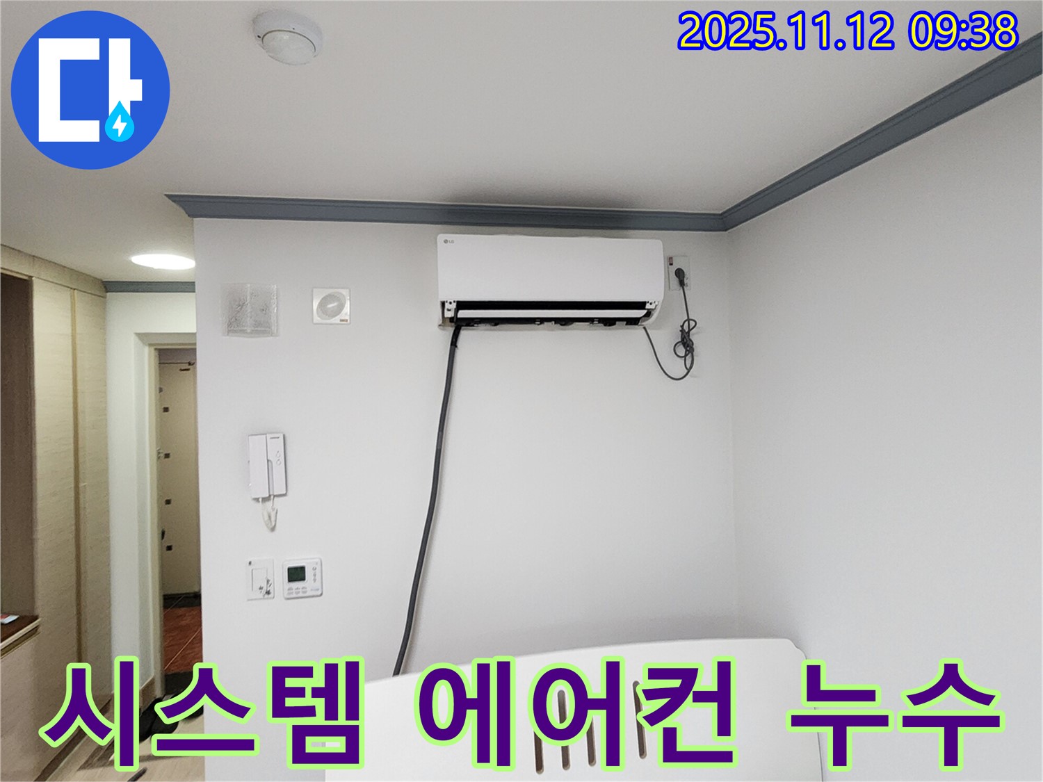 소흘읍 누수 - 시스템 에어컨 누수를 완벽하게 해결했습니다.
