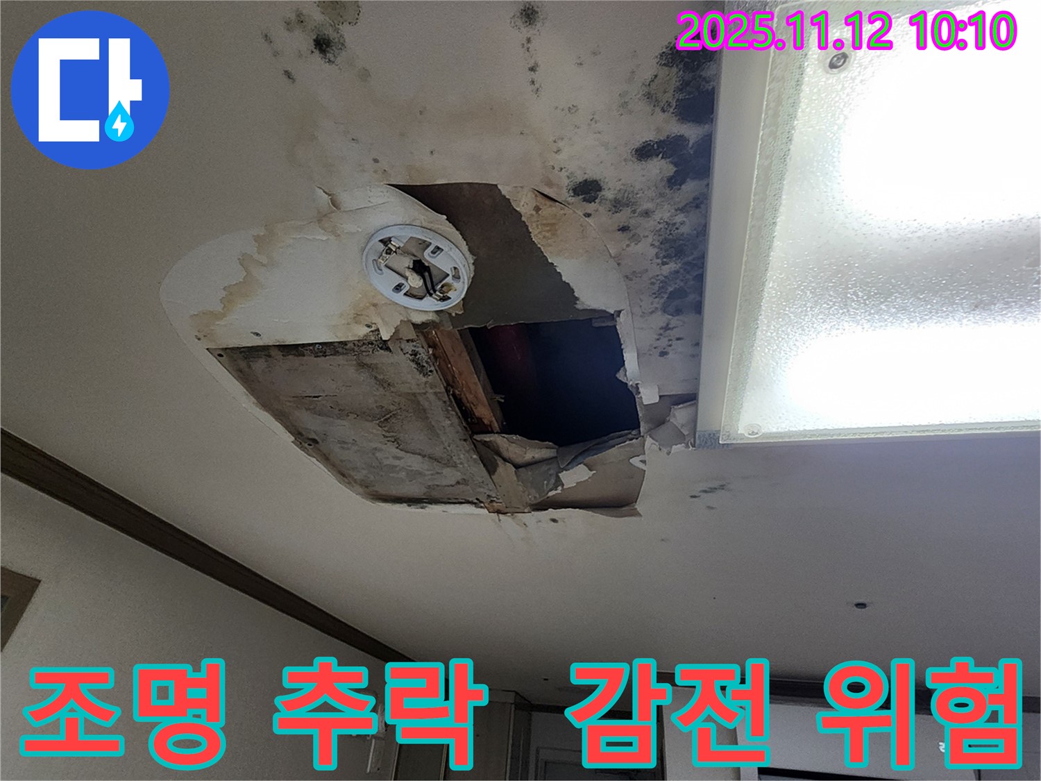 소흘읍 무봉리 천장 - 조명 곧 추락, 감전사고 초읽기