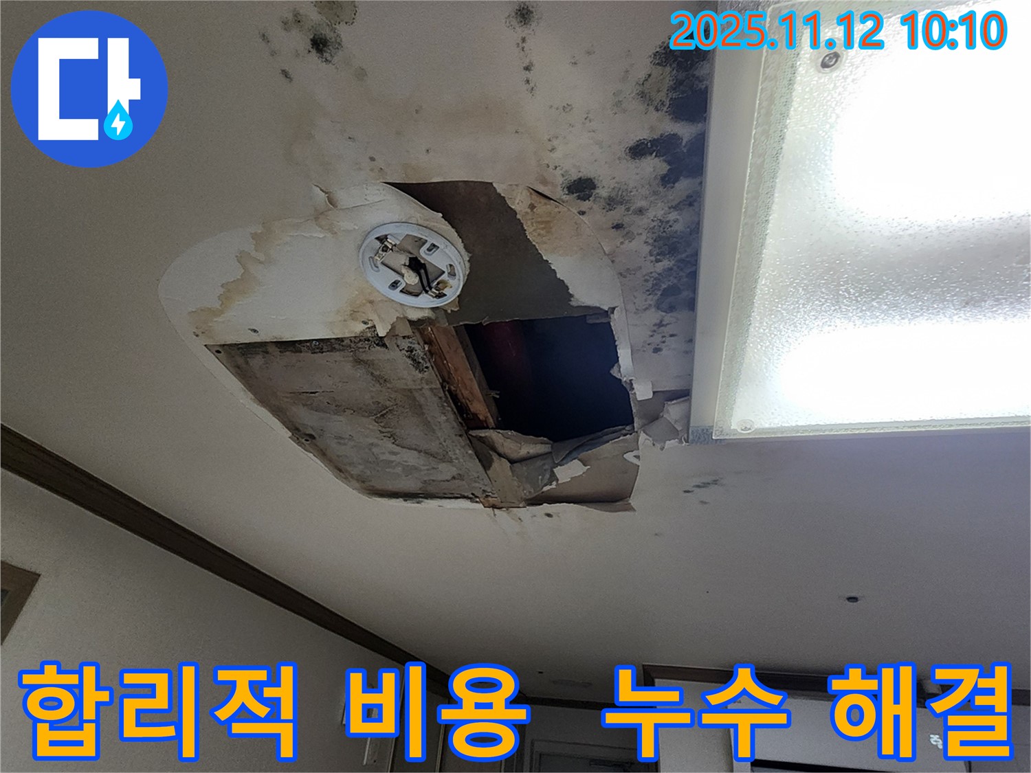 소흘읍 천장 누수 현장 - 합리적인 비용으로 완벽 해결
