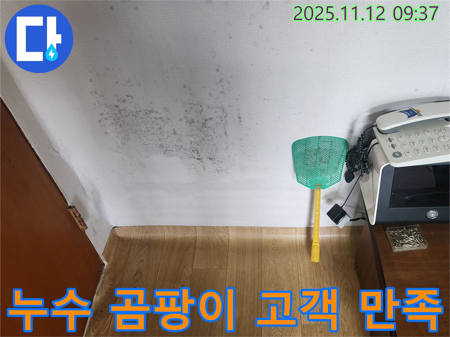 시공 후기 - 누수탐지 및 곰팡이 제거 시공 후 고객님들의 만족 후기를 확인하세요.