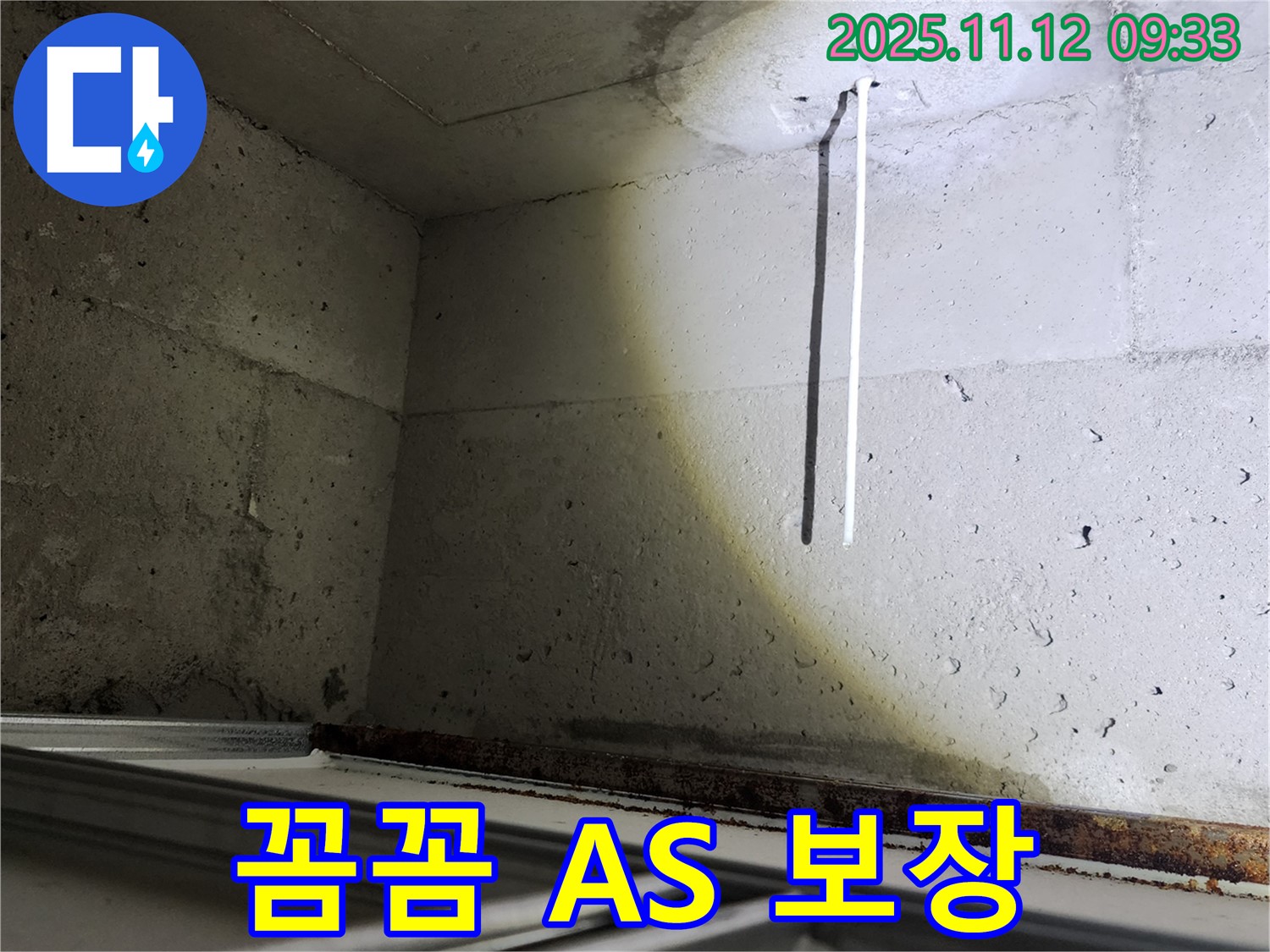 천장 배선 누수 꼼꼼한 A/S 보장 - 시공 후에도 안심하세요.