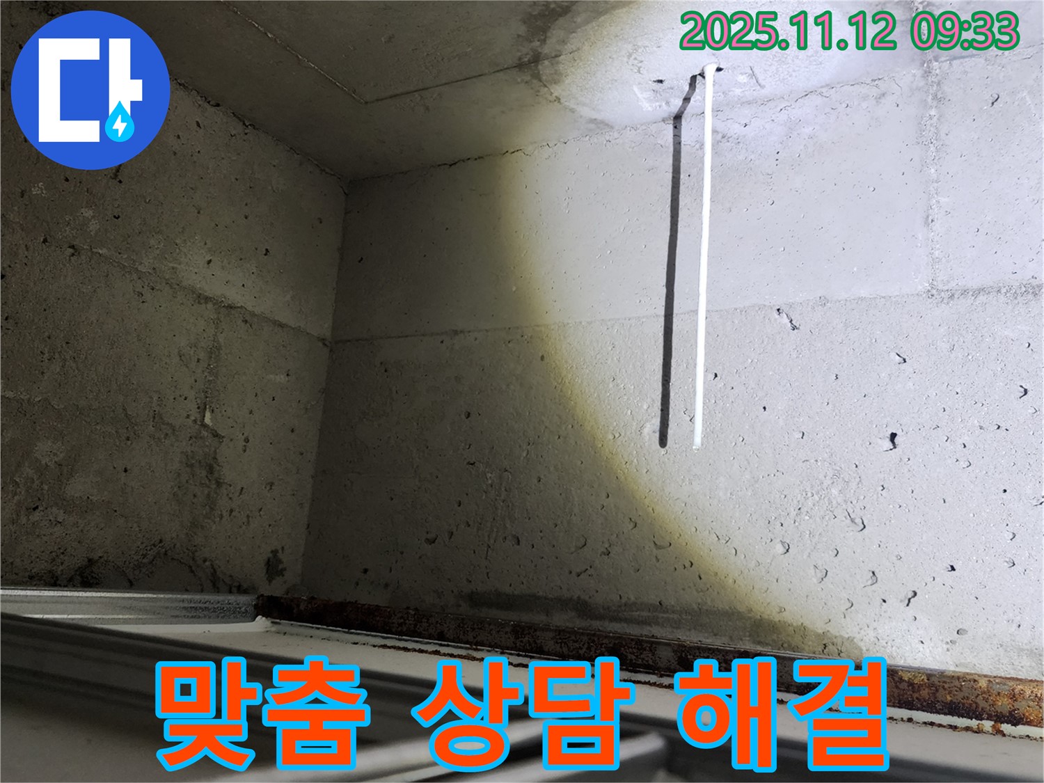 콘크리트 천장 배선 누수 - 고객 맞춤 상담으로 최적의 해결책을 제시합니다.