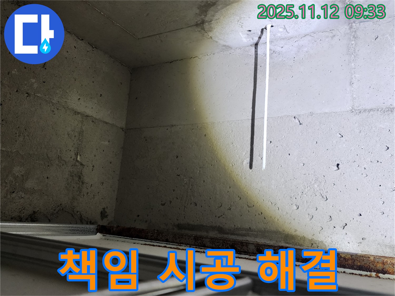 콘크리트 천장 배선 누수 - 완벽 해결을 위한 책임 시공을 약속드립니다.