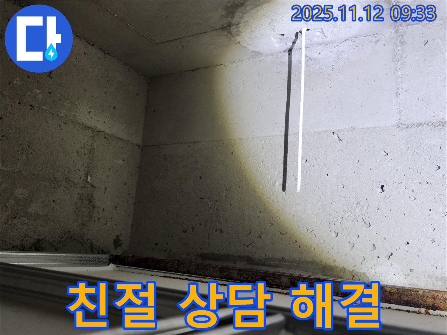 콘크리트 천장 배선 누수 - 친절한 상담으로 누수 고민을 해결해 드립니다.