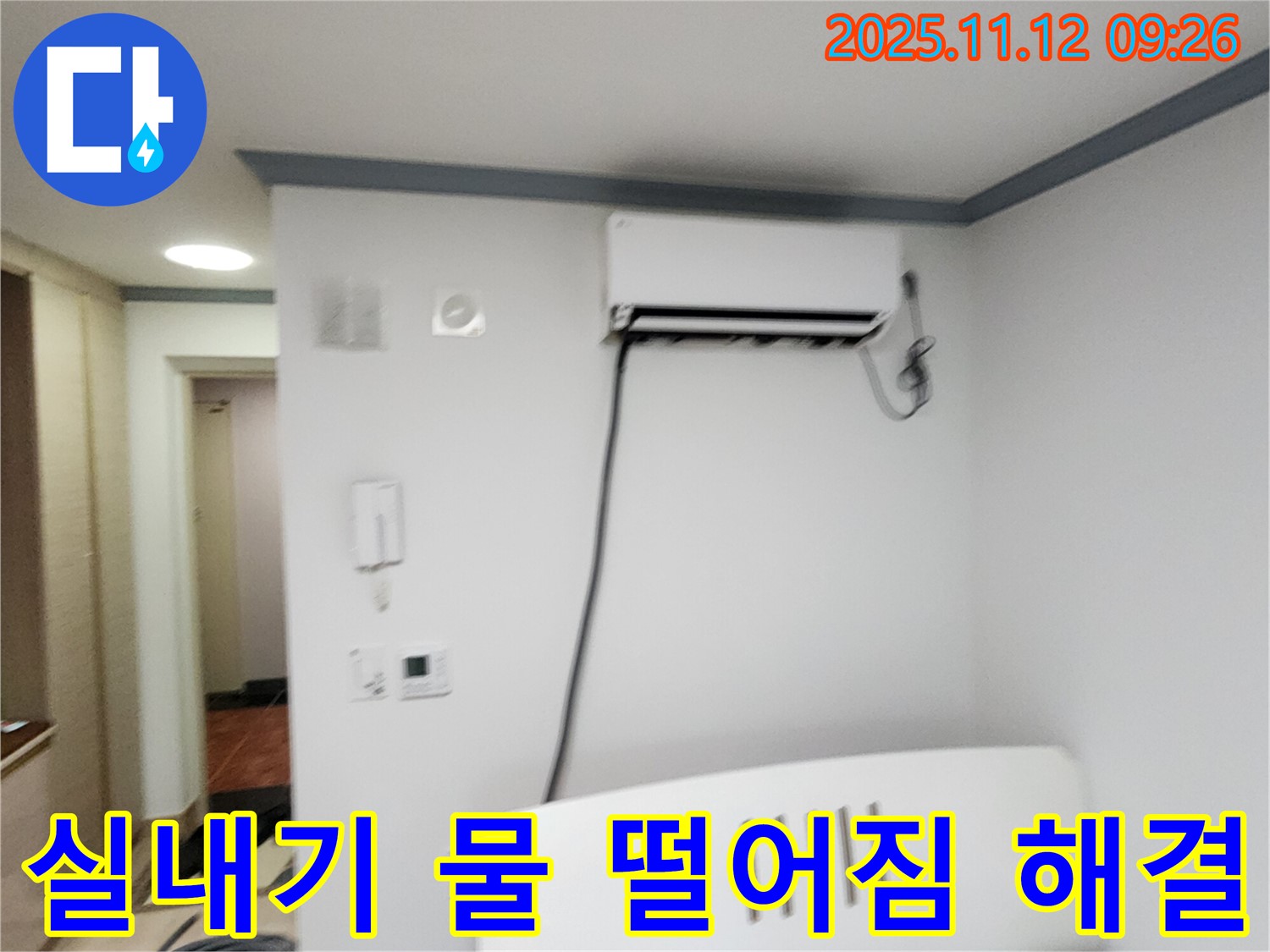 포천 누수탐지 전문 업체에서 - 소흘읍 무봉리 에어컨 실내기 물 떨어짐 문제를 해결하는 과정을 담았습니다.