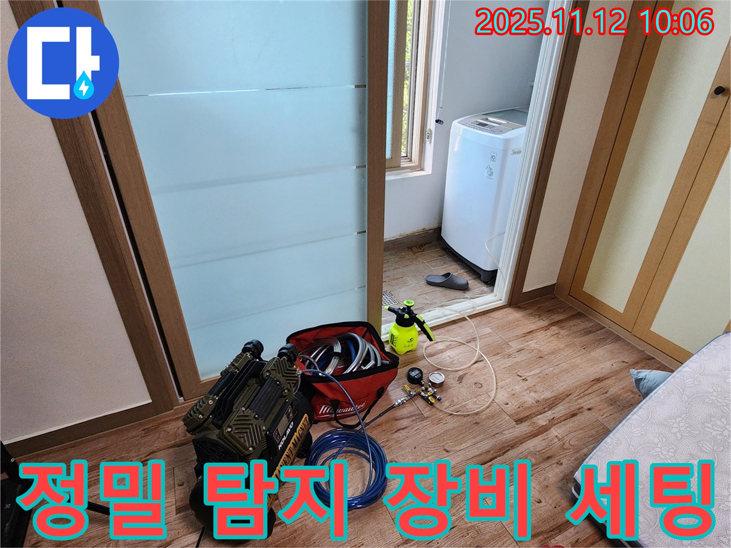 포천 누수탐지 - 정밀 누수 탐지를 위한 장비 세팅 모습입니다 - 숙련된 기술과 첨단 장비로 누수의 근본적인 원인을 해결합니다.