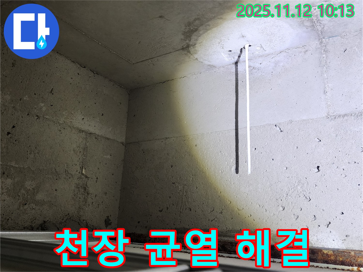 포천 무봉리 콘크리트 천장 - 균열 누수 완벽 해결 시공