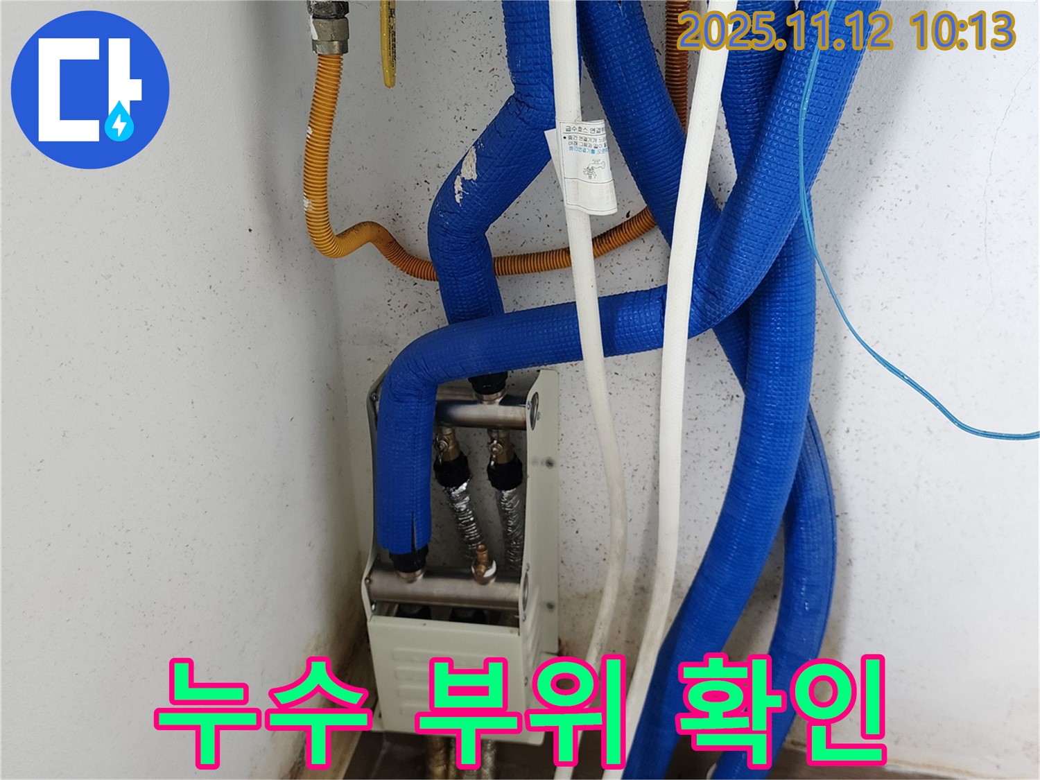 포천 소흘읍 누수 - 난방 분배기 연결 부위 누수 확인, 숙련된 기술로 신속하고 정확하게 누수 해결
