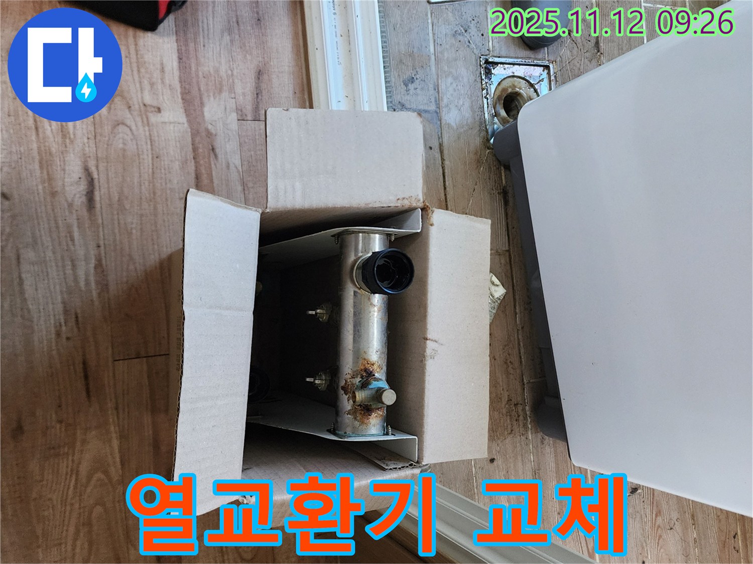 포천 소흘읍 누수 - 낡은 열교환기 대신 새 것으로 교체 시작