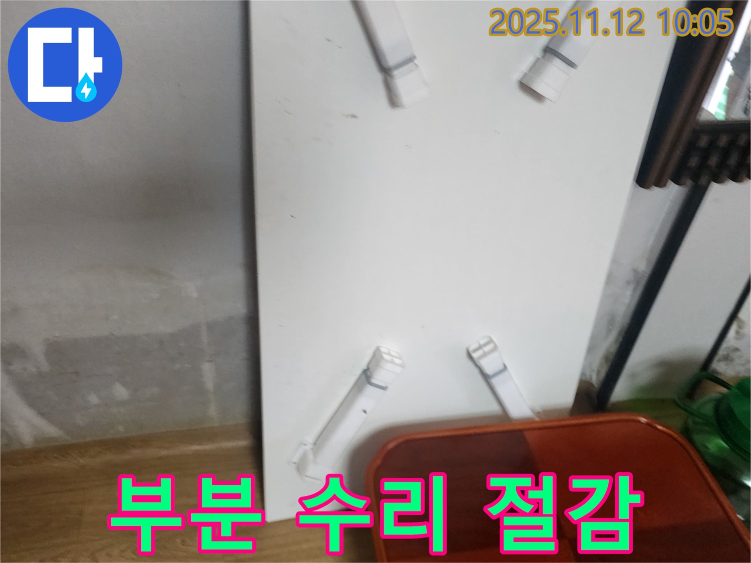 포천 소흘읍 누수 - 누수 탐지 후 부분 수리, 비용 절감 효과를 확인하세요.